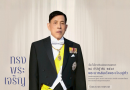 ร่วมถวายพระพรชัยมงคล พระบาทสมเด็จพระเจ้าอยู่หัว