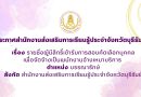 ประกาศสำนักงานส่งเสริมการเรียนรู้ประจำจังหวัดบุรีรัมย์