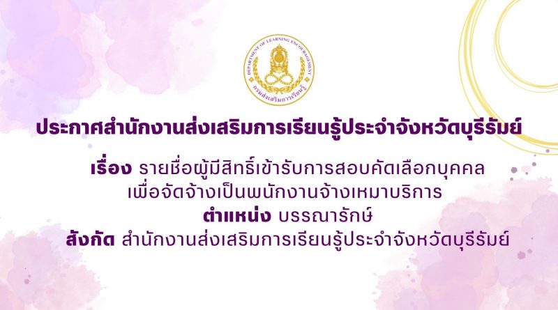 ประกาศสำนักงานส่งเสริมการเรียนรู้ประจำจังหวัดบุรีรัมย์