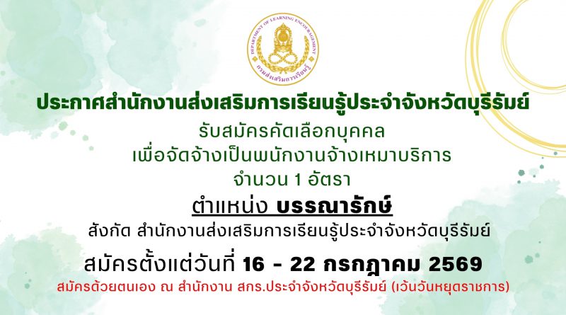 ประกาศสำนักงานส่งเสริมการเรียนรู้ประจำจังหวัดบุรีรัมย์