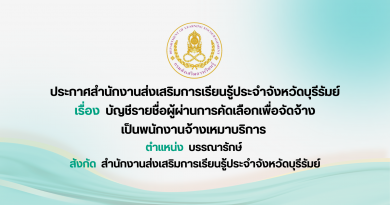 ประกาศสำนักงานส่งเสริมการเรียนรู้ประจำจังหวัดบุรีรัมย์