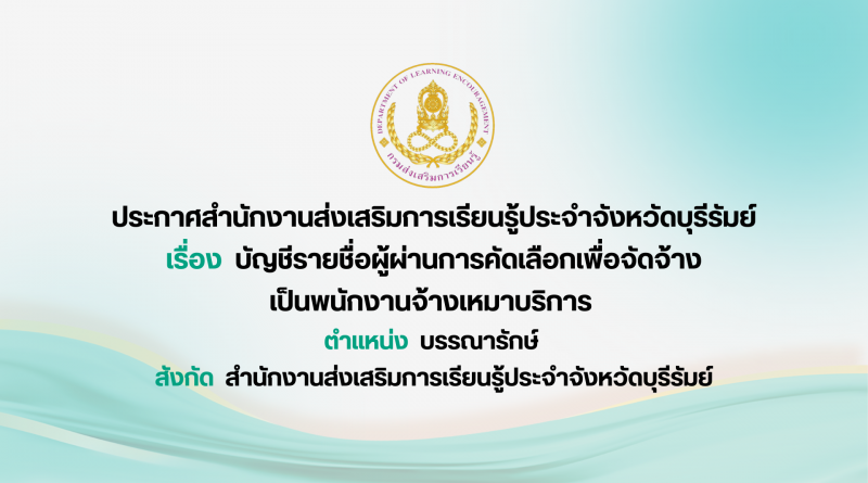 ประกาศสำนักงานส่งเสริมการเรียนรู้ประจำจังหวัดบุรีรัมย์